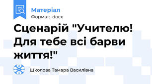 Сценарій "Учителю! Для тебе всі барви життя!"