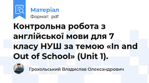 Контрольна робота з англійської мови для 7 класу НУШ за темою «In and Out of School» (Unit 1).