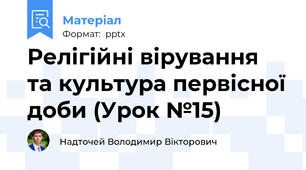 Релігійні вірування та культура первісної доби (Урок №15)