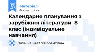 Календарне планування з зарубіжної літератури  8 клас (індивідуальне  навчання)