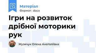 Ігри на розвиток дрібної моторики рук