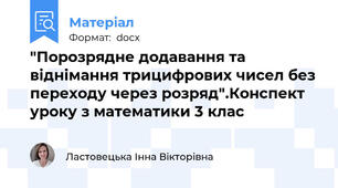 "Порозрядне додавання та віднімання трицифрових чисел без переходу через розряд".Конспект уроку з математики 3 клас