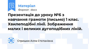 Презентація до уроку №6 з навчання грамоти (письмо) 1 клас. Хвилеподібні лінії. Зображення малих і великих дугоподібних ліній.