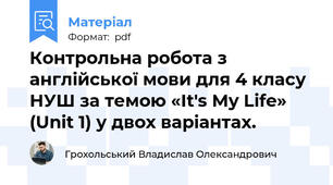 Контрольна робота з англійської мови для 4 класу НУШ за темою «It's My Life» (Unit 1) у двох варіантах.