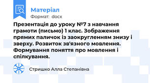 Презентація до уроку №7 з навчання грамоти (письмо) 1 клас. Зображення прямих паличок із заокругленням знизу і зверху. Розвиток зв'язного мовлення. Формування поняття про мовлення і спілкування.