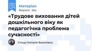 «Трудове виховання дітей дошкільного віку як педагогічна проблема сучасності»