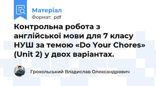 Контрольна робота з англійської мови для 7 класу НУШ за темою «Do Your Chores» (Unit 2) у двох варіантах.