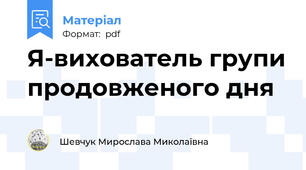 Я-вихователь групи продовженого дня