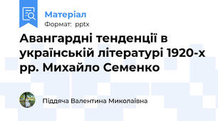 Авангардні тенденції в українській літературі 1920-х рр. Михайло Семенко
