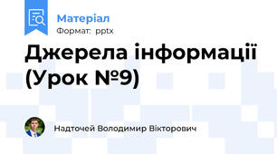 Джерела інформації (Урок №9)
