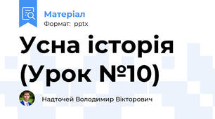 Усна історія (Урок №10)