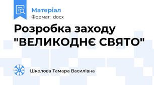 Розробка заходу "ВЕЛИКОДНЄ СВЯТО"