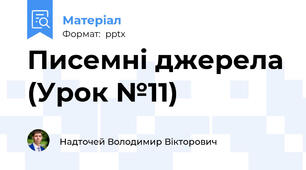Писемні джерела (Урок №11)