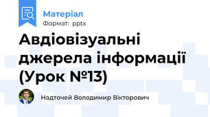 Авдіовізуальні джерела інформації (Урок №13)