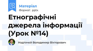 Етнографічні джерела інформації (Урок №14)