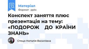 Конспект заняття плюс презентація на тему: «ПОДОРОЖ    ДО  КРАЇНИ ЗНАНЬ»