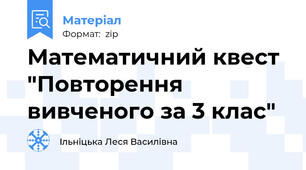 Математичний квест "Повторення вивченого за 3 клас"