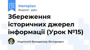Збереження історичних джерел інформації (Урок №15)
