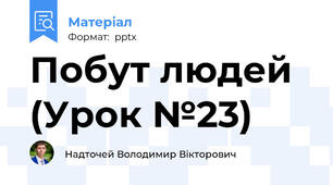 Побут людей (Урок №23)