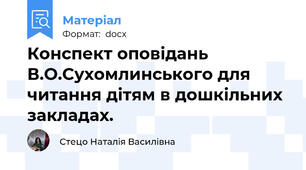 Конспект оповідань В.О.Сухомлинського для читання дітям в дошкільних закладах.