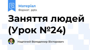 Заняття людей (Урок №24)