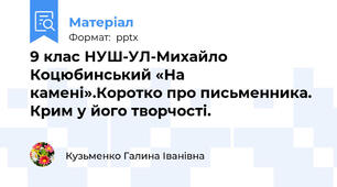 9 клас НУШ-УЛ-Михайло Коцюбинський «На камені».Коротко про письменника. Крим у його творчості.