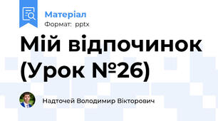 Мій відпочинок (Урок №26)