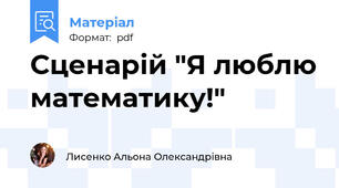 Сценарій "Я люблю математику!"