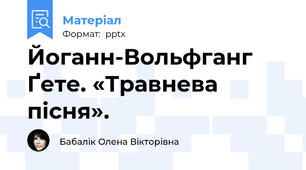 Йоганн-Вольфганг Ґете. «Травнева пісня».