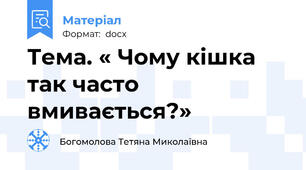 Тема. « Чому кішка так часто вмивається?»
