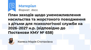 План заходів щодо унеможливлення насильства та жорстокого поводження з дітьми для психологічної служби на 2026–2027 н.р. (відповідно до Постанови КМУ № 658)