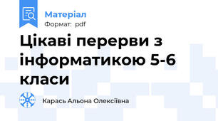 Цікаві перерви з інформатикою 5-6 класи
