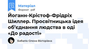 Йоганн-Крістоф-Фрідріх Шиллер. Просвітницька ідея об’єднання людства в оді «До радості»