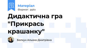 Дидактична гра "Прикрась крашанку"
