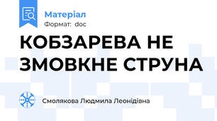 КОБЗАРЕВА НЕ ЗМОВКНЕ СТРУНА