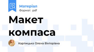 Макет компаса