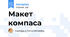 Макет компаса