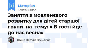 Заняття з мовленєвого  розвитку для дітей старшої групи  на  тему: « В гості йде до нас весна»