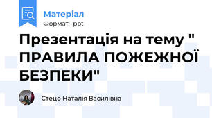 Презентація на тему " ПРАВИЛА ПОЖЕЖНОЇ БЕЗПЕКИ"