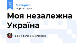 Моя незалежна Україна