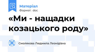 «Ми - нащадки козацького роду»