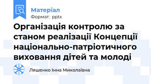 Організація контролю за станом реалізації Концепції національно-патріотичного виховання дітей та молоді