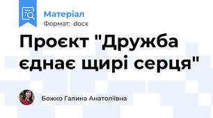 Проєкт "Дружба єднає щирі серця"