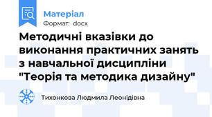 Методичні вказівки до виконання практичних занять з навчальної дисципліни "Теорія та методика дизайну"