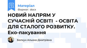 НОВИЙ НАПРЯМ У СУЧАСНІЙ ОСВІТІ  - ОСВІТА ДЛЯ СТАЛОГО РОЗВИТКУ. Еко-пакування