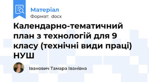 Календарно-тематичний план з технологій для 9 класу (технічні види праці) НУШ
