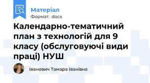 Календарно-тематичний план з технологій для 9 класу (обслуговуючі види праці) НУШ
