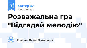 Розважальна гра "Відгадай мелодію"