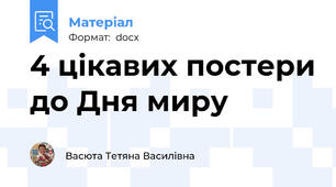4 цікавих постери до Дня миру