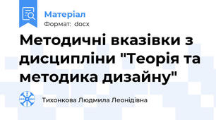 Методичні вказівки з дисципліни "Теорія та методика дизайну"